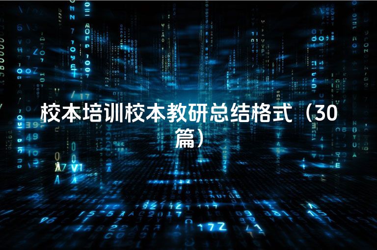 校本培训校本教研总结格式（30篇）