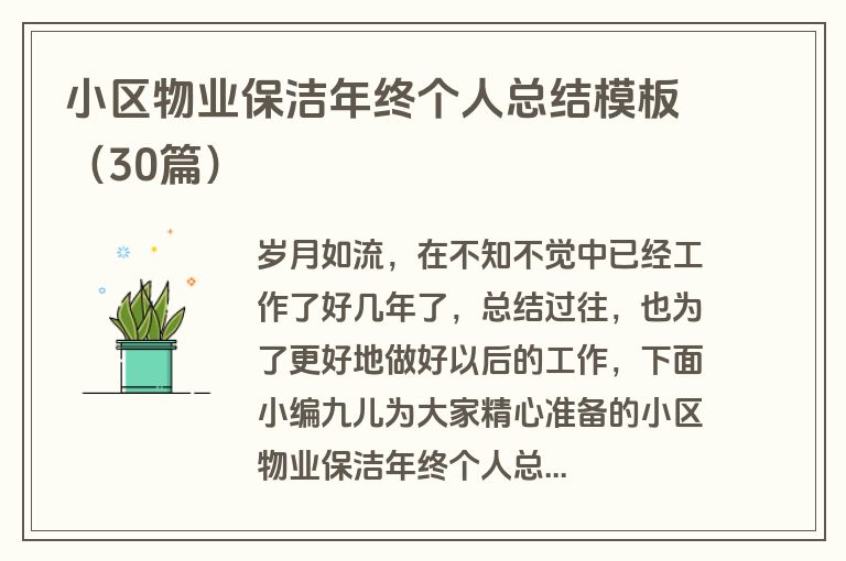 小区物业保洁年终个人总结模板(30篇) 小区物业保洁年终个人总结模板(30篇)