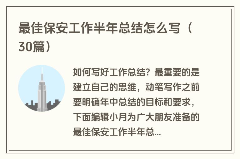 最佳保安工作半年总结怎么写（30篇）