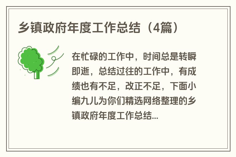 乡镇政府年度工作总结（4篇）
