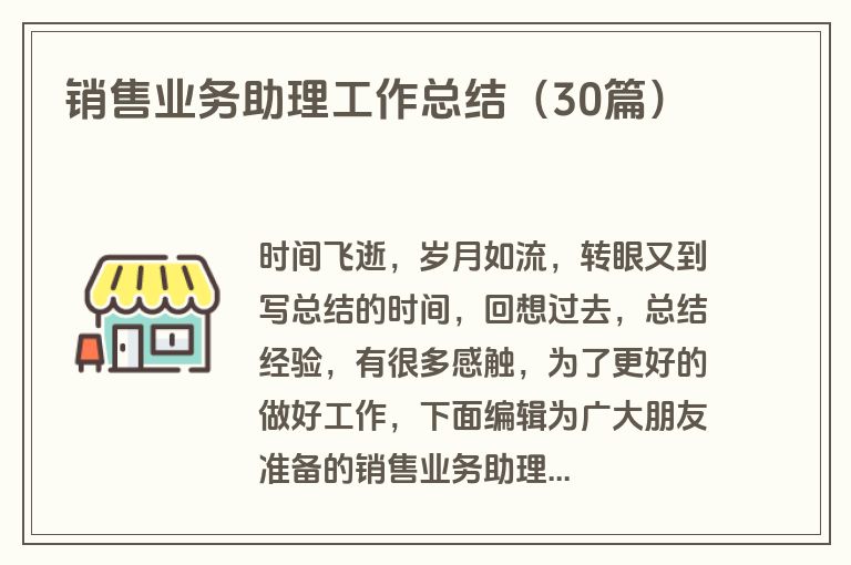 销售业务助理工作总结（30篇）