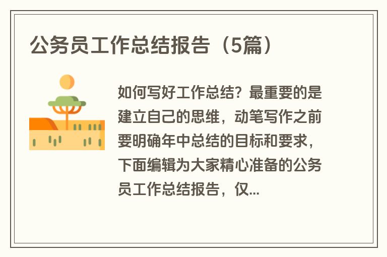 公务员工作总结报告（5篇）