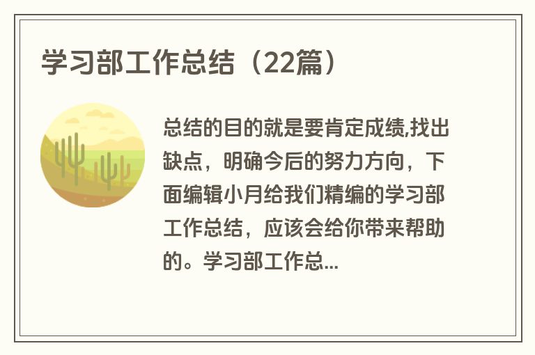 学习部工作总结（22篇）