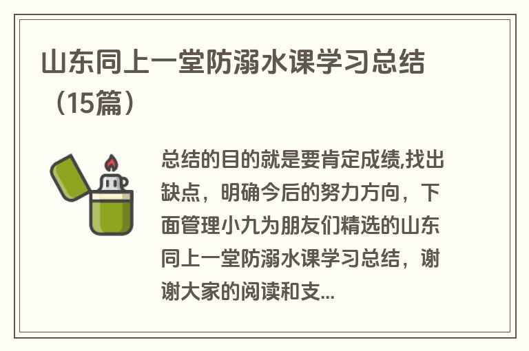 山东同上一堂防溺水课学习总结（15篇）