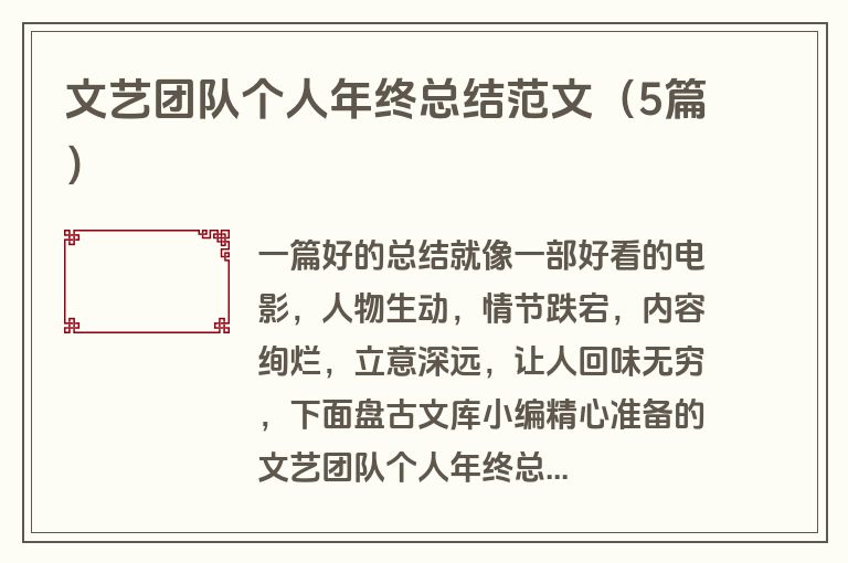 文艺团队个人年终总结范文(5篇)