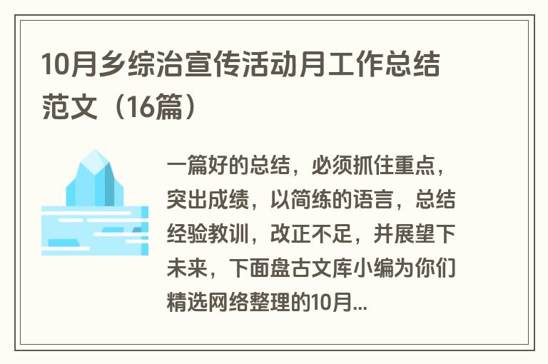 10月乡综治宣传活动月工作总结范文（16篇）