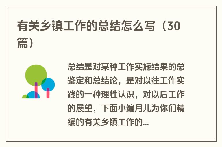 有关乡镇工作的总结怎么写(30篇)