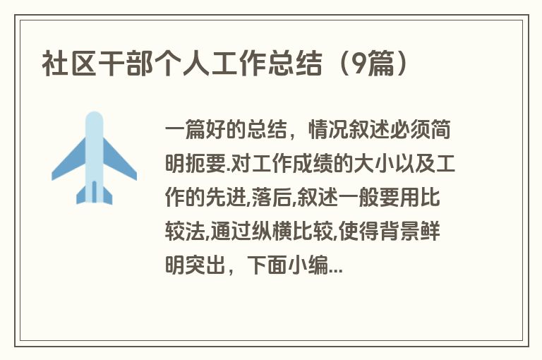 社区干部个人工作总结(9篇)