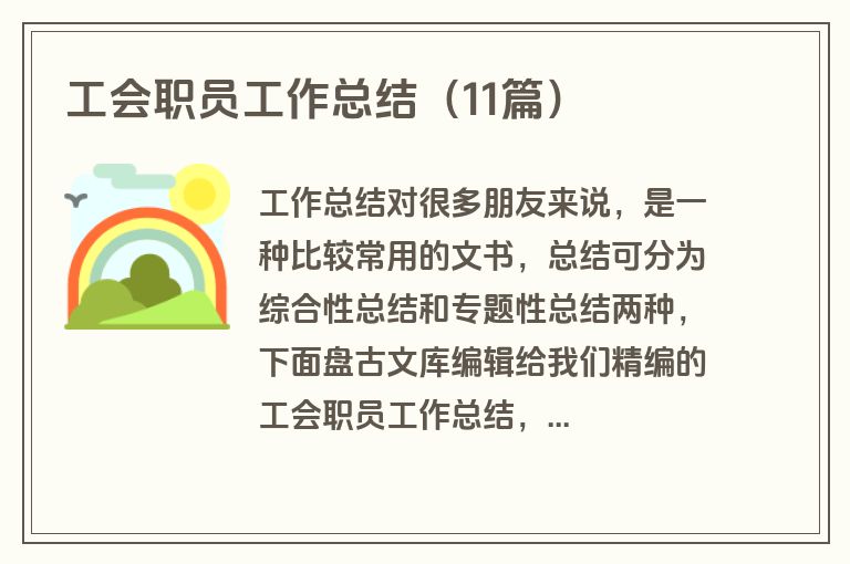 工会职员工作总结（11篇）