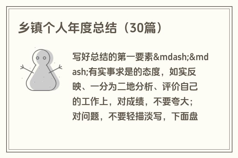 乡镇个人年度总结（30篇）