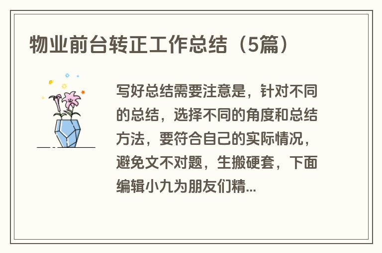 物业前台转正工作总结（5篇）
