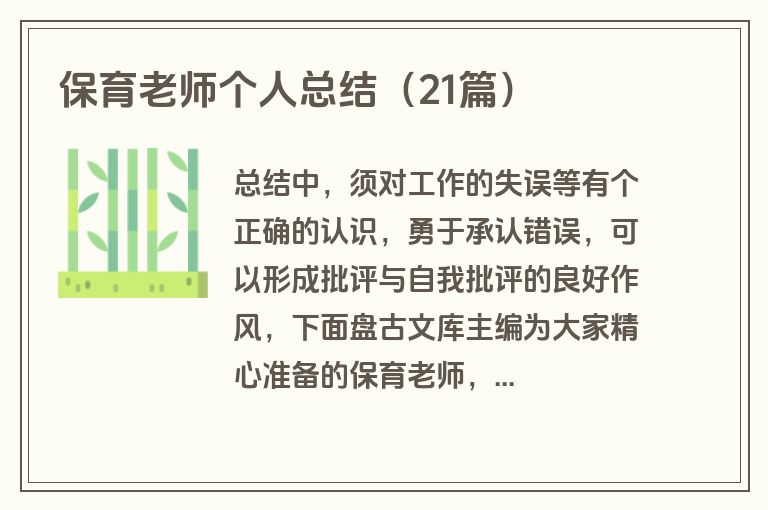 保育老师个人总结（21篇）