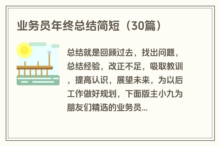 业务员年终总结简短（30篇）