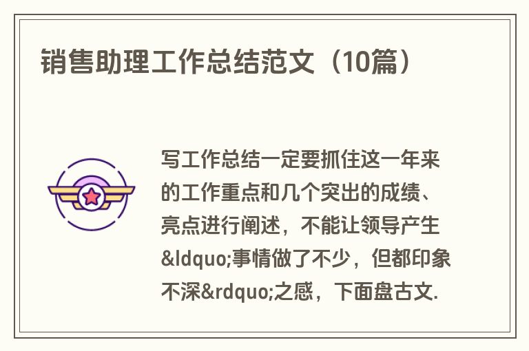 销售助理工作总结范文（10篇）
