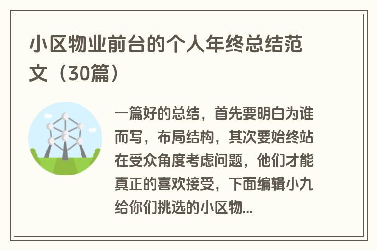 小区物业前台的个人年终总结范文（30篇）