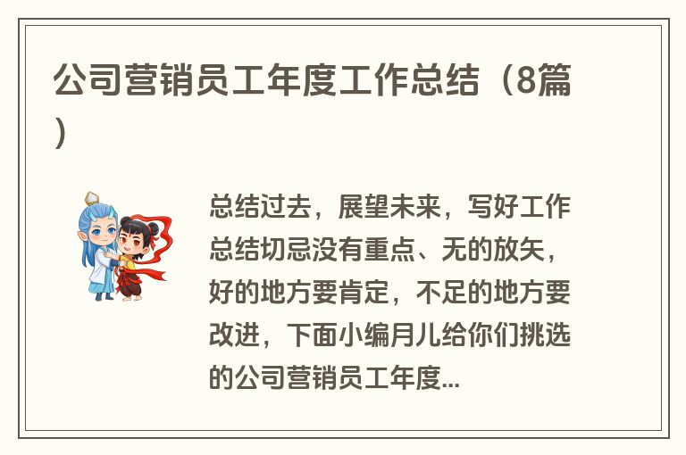 公司营销员工年度工作总结（8篇）