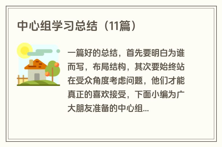 中心组学习总结（11篇）