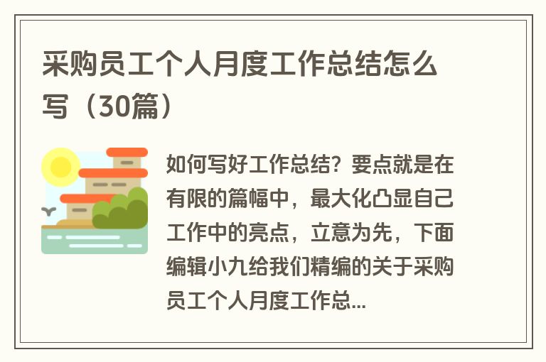 采购员工个人月度工作总结怎么写（30篇）