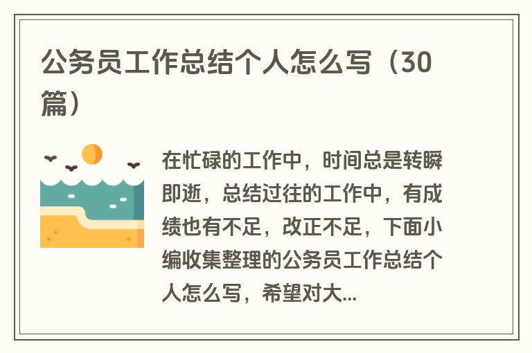 公务员工作总结个人怎么写（30篇）