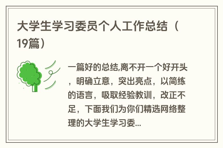 大学生学习委员个人工作总结（19篇）