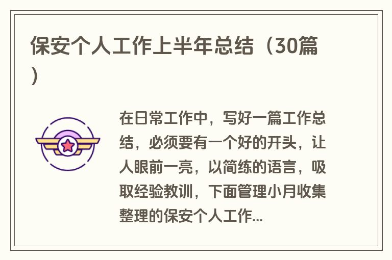 保安个人工作上半年总结（30篇）