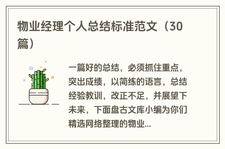 物业经理个人总结标准范文(30篇) 物业经理个人总结标准范文(30篇)