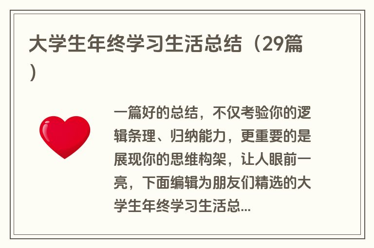 大学生年终学习生活总结（29篇）