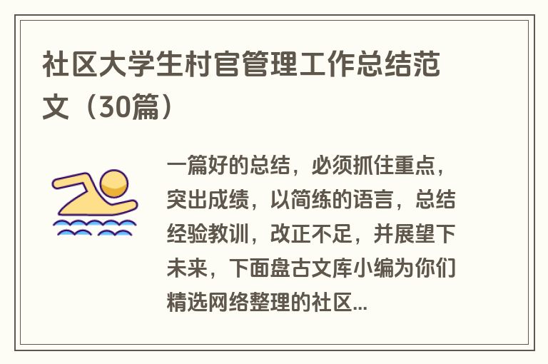 社区大学生村官管理工作总结范文（30篇）