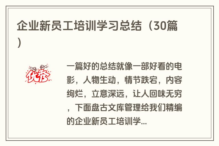 企业新员工培训学习总结(30篇) 企业新员工培训学习总结(30篇)