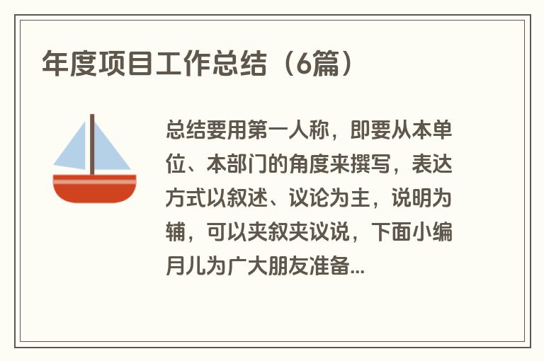 年度项目工作总结（6篇）