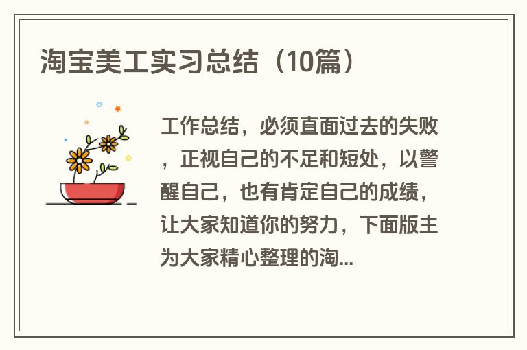 淘宝美工实习总结（10篇）