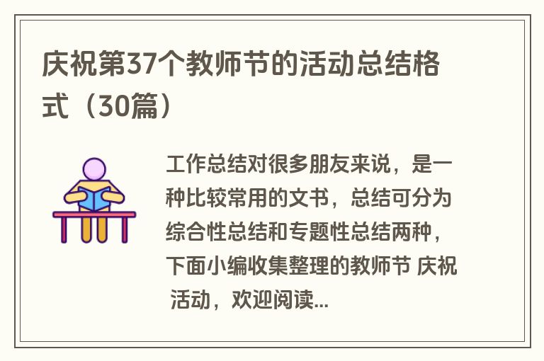 庆祝第37个教师节的活动总结格式（30篇）