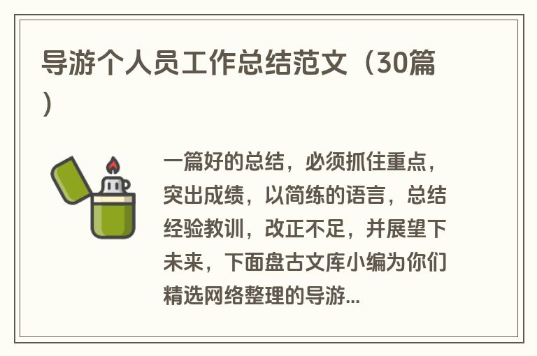 导游个人员工作总结范文（30篇）
