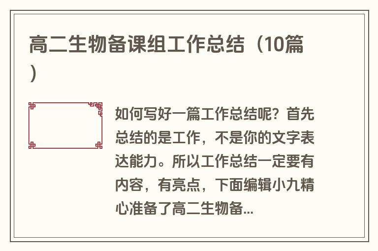 高二生物备课组工作总结(10篇) 高二生物备课组工作总结(10篇)