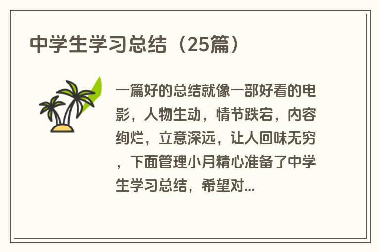 中学生学习总结（25篇）