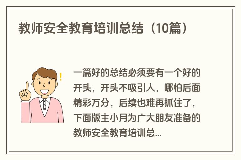 教师安全教育培训总结(10篇)