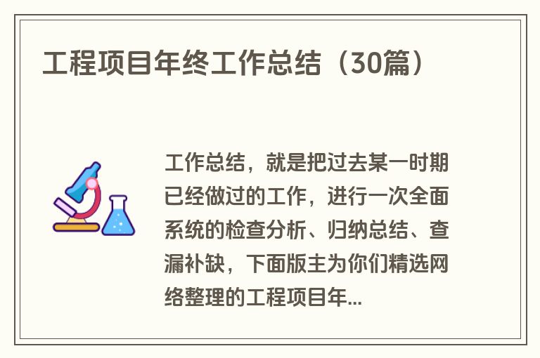 工程项目年终工作总结（30篇）