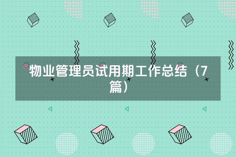 物业管理员试用期工作总结(7篇) 物业管理员试用期工作总结(7篇)