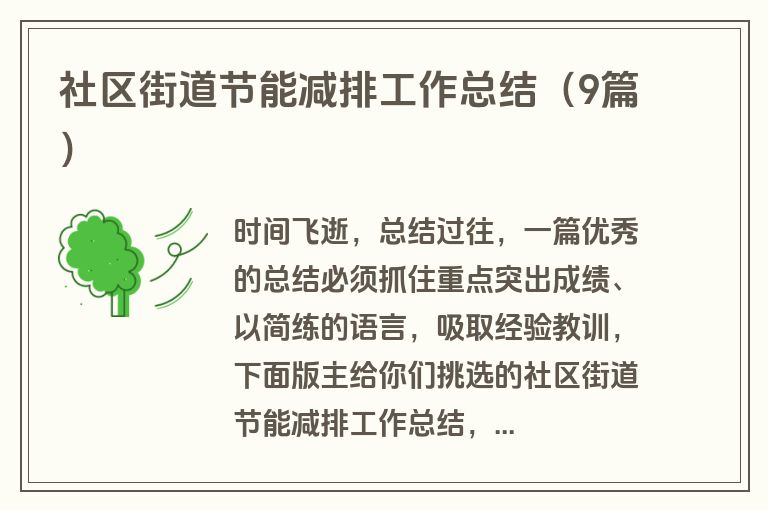 社区街道节能减排工作总结(9篇)