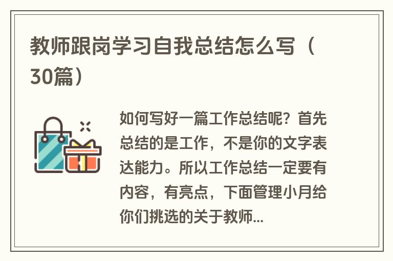 教师跟岗学习自我总结怎么写（30篇）