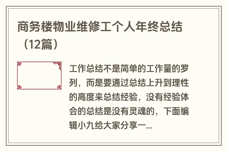 商务楼物业维修工个人年终总结（12篇）