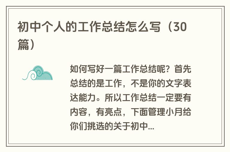 初中个人的工作总结怎么写（30篇）