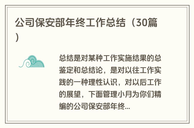 公司保安部年终工作总结（30篇）