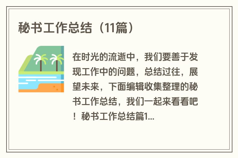 秘书工作总结（11篇）