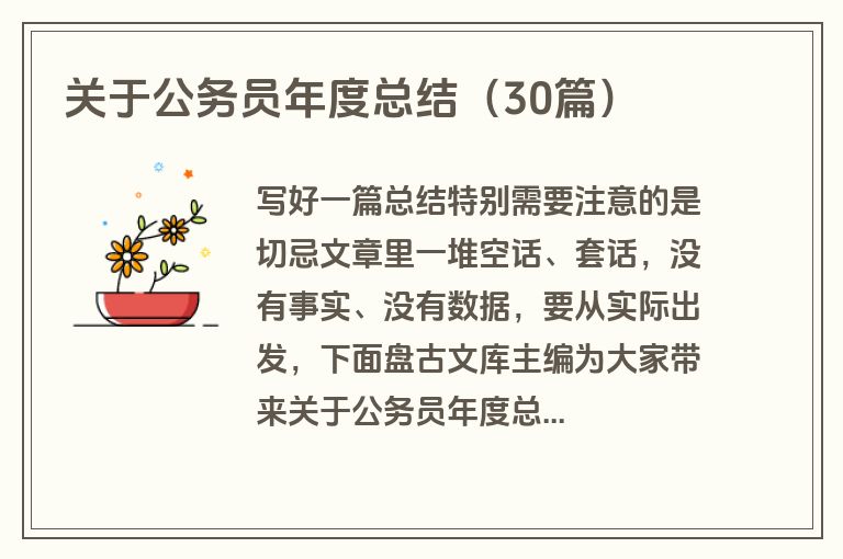 关于公务员年度总结（30篇）