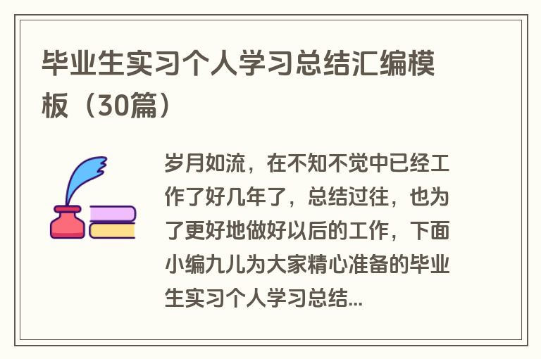 毕业生实习个人学习总结汇编模板（30篇）