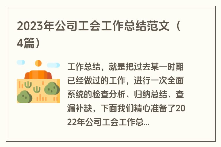 2023年公司工会工作总结范文（4篇）