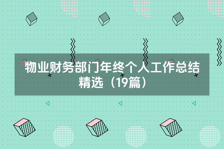 物业财务部门年终个人工作总结精选（19篇）