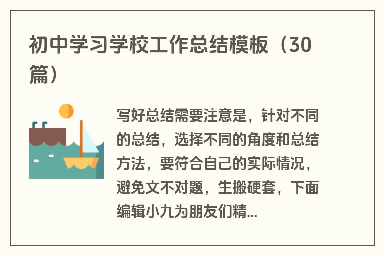 初中学习学校工作总结模板（30篇）
