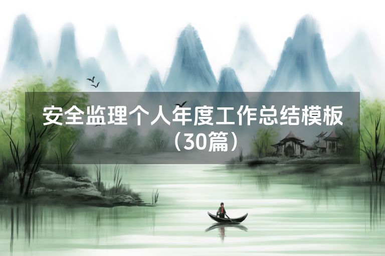 安全监理个人年度工作总结模板(30篇)